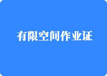 要操白胖细嫩骚女人的骚逼啪啪毛片免费视频有限空间作业证